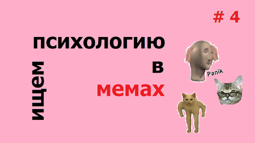 Ищем психологию в мемах #4