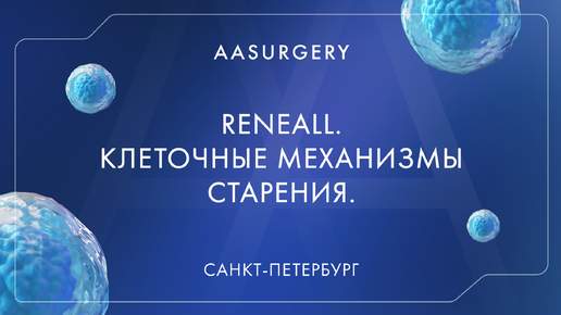 Клеточные механизмы старения. Точка приложения инновационных технологий в таргетировании процессов старения.