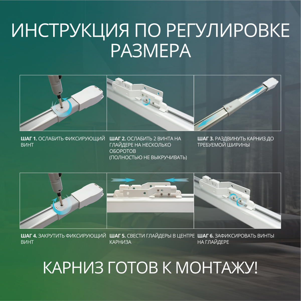 Регулировка телескопического карниза