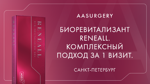 Биоревитализант Reneall. Комплексный подход за 1 визит.