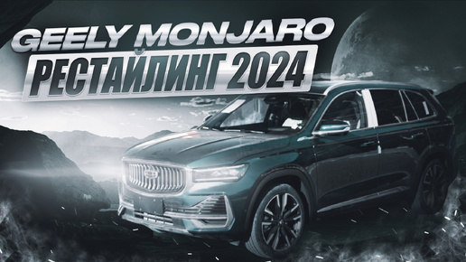 Geely Monjaro 2024 рестайлинг ⚡ ОБЗОР на кроссовер от VOLVO