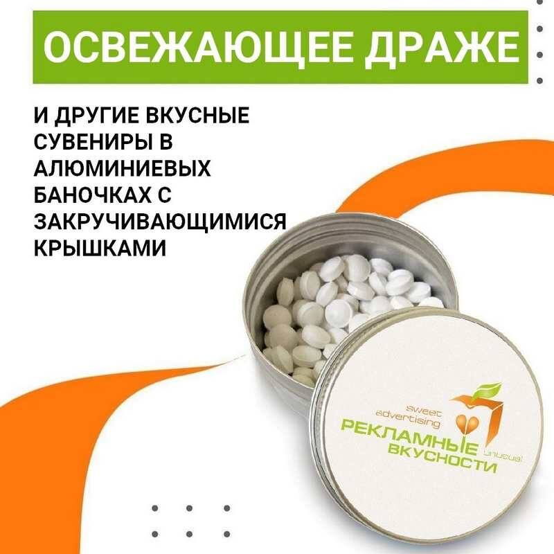 Освежающее драже, жвачка, мармелад, орешки, конфеты в алюминиевых баночках с закручивающимися крышками