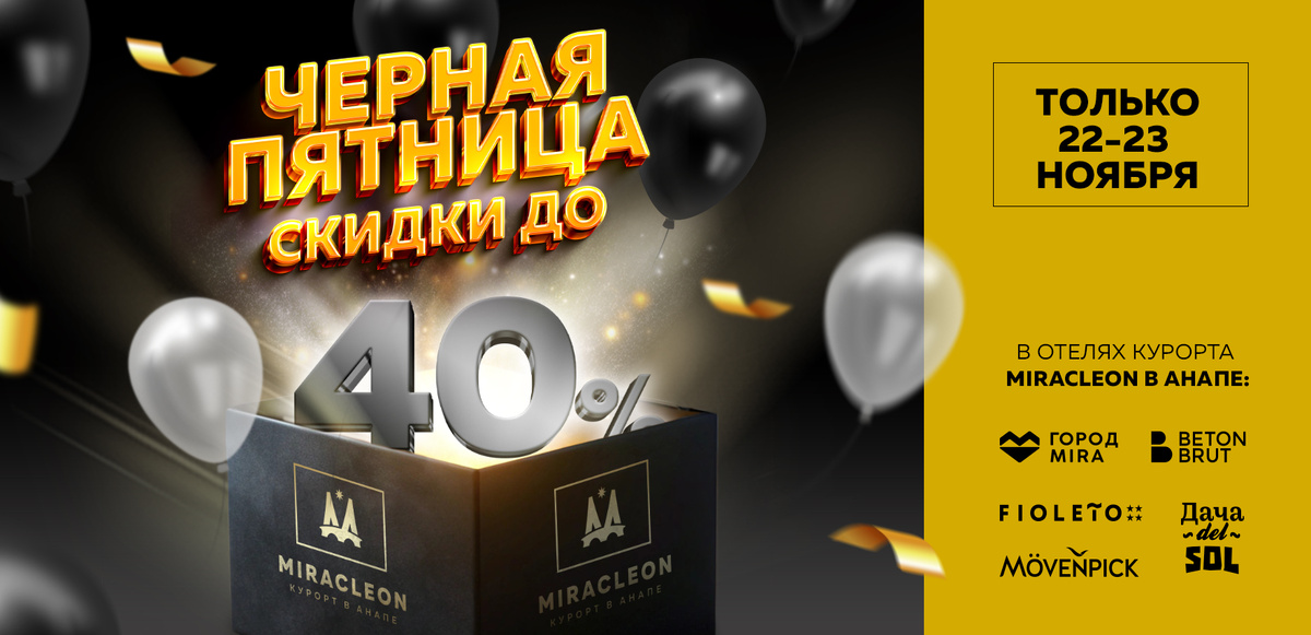 "Черная пятница" в отелях курорта MIRACLEON