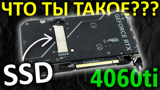 Что ты такое??? Видеокарта 4060ti + SSD