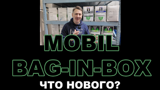 MOBIL BAG-IN-BOX НОВЫЙ ДИЗАЙН. НОВЫЕ ДОПУСКИ. НОВЫЕ СПЕЦИФИКАЦИИ. НОВЫЕ ОДОБРЕНИЯ.