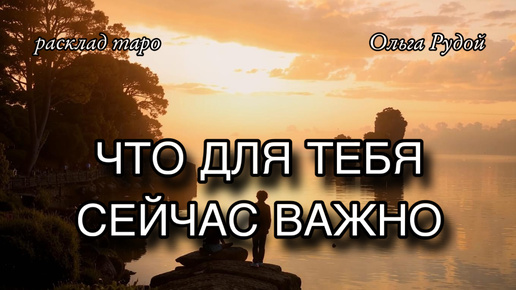 Что для тебя сейчас важно? : расклад таро : гадание онлайн