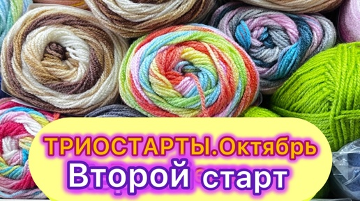 ТРИОСТАРТЫ, ОКТЯБРЬ, ВТОРОЙ СТАРТ