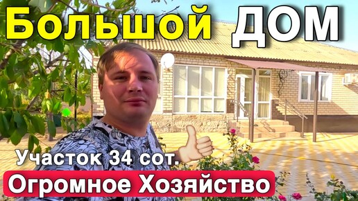 На юге продаётся огромный дом с большим хозяйством. Ставропольский край