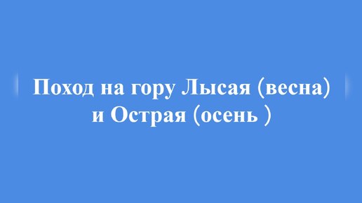 Пешая прогулка по КМВ: гора Острая и Лысая весна осень