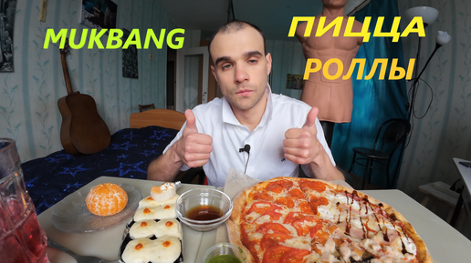 МУКБАНГ ПИЦЦА 4 ВИДА В ОДНОЙ / PIZZA / РОЛЛЫ ЗАПЕЧЕНЫЕ / ОБЖОР / EATING MUKBANG ASMR АСМР