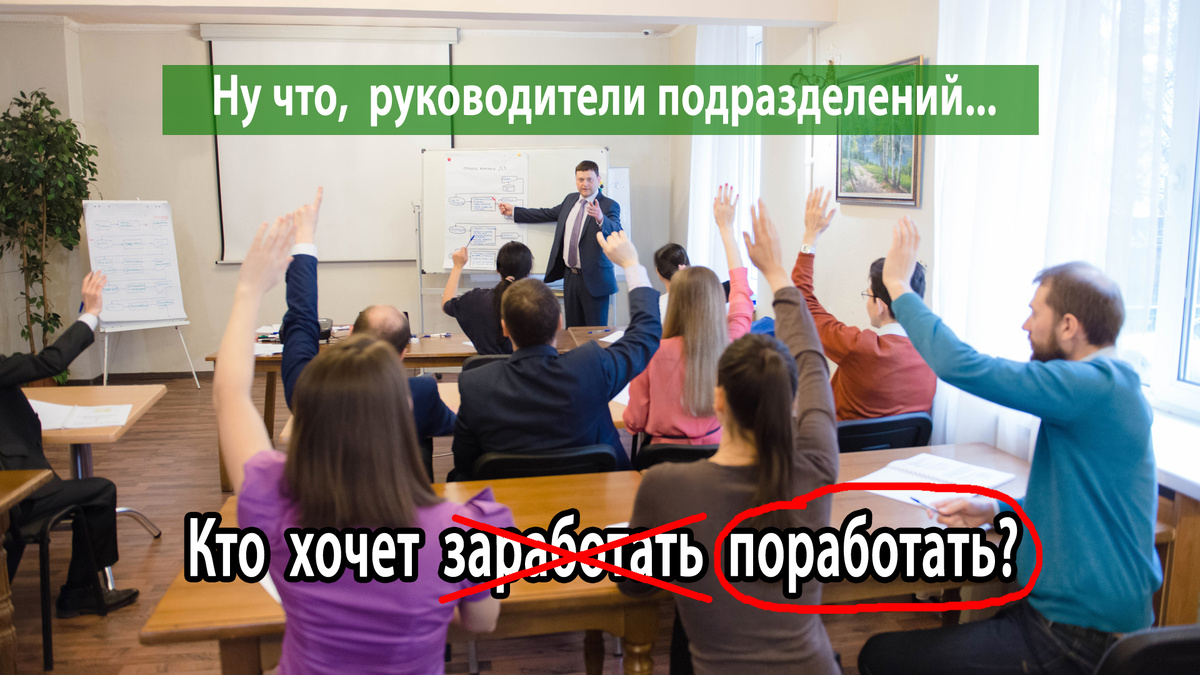 Мотивация для руководителей. Фото автора