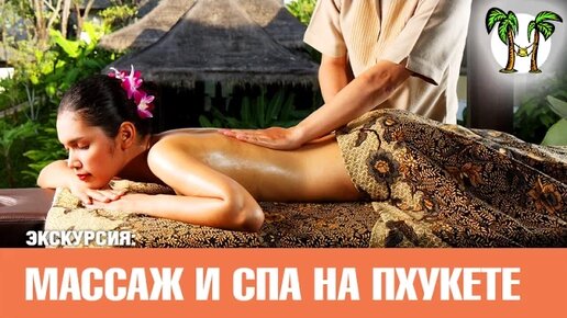 Тайский массаж и Спа, Пхукет цены _ Thai Massage and SPA