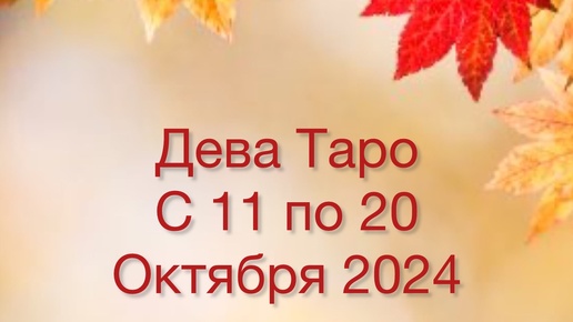 ДЕВА Таро с 11 по 20 Октября 2024