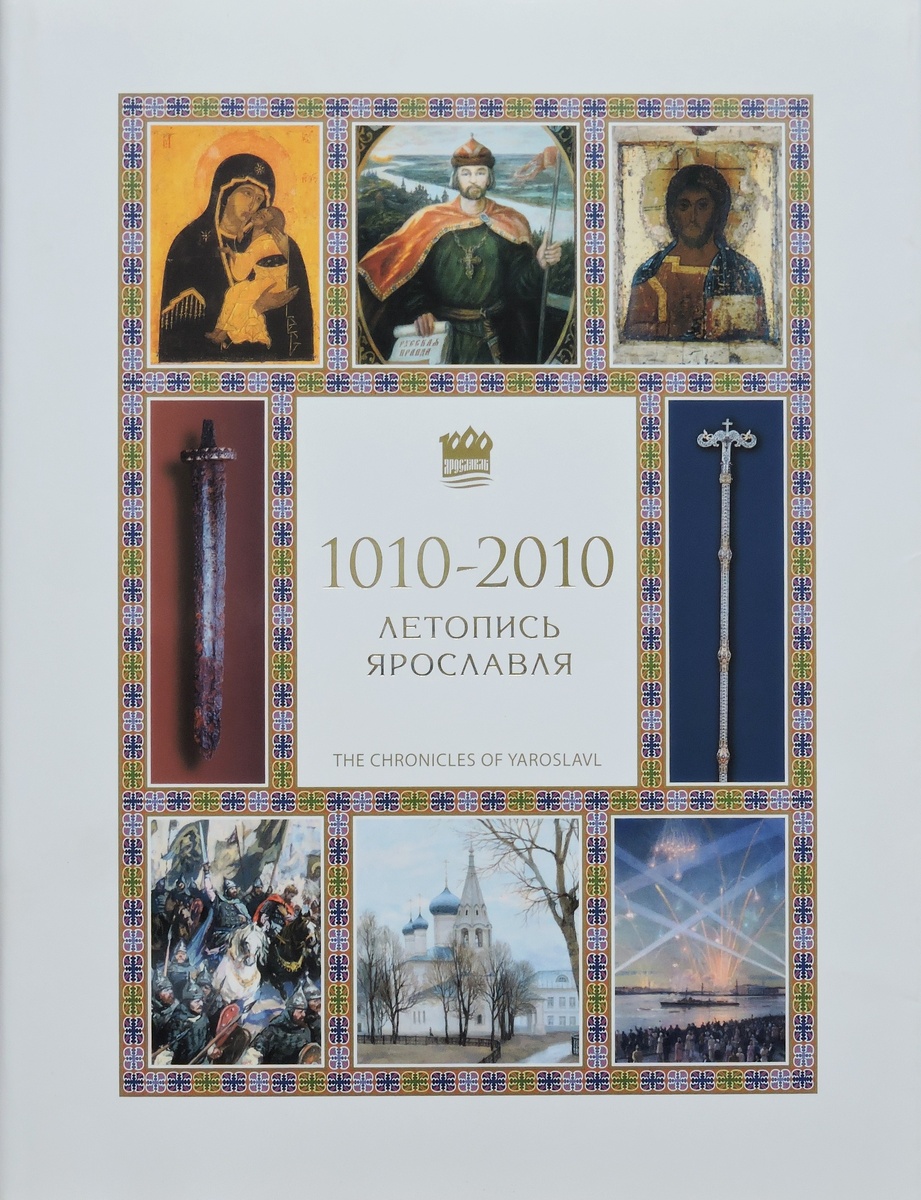 Обложка издания «Летопись Ярославля: 1010—2010»