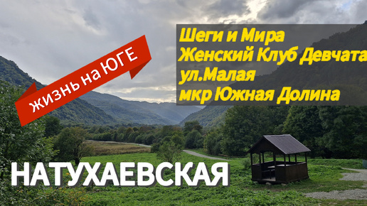 Жизнь в станице. Женский клуб ДЕВЧАТА. Ул. Малая. Мкр. Южная Долина.ЁЖИК пришел в гости