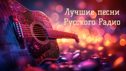 ХИТЫ РУССКОГО РАДИО🔥🎼💕ЛУЧШИЕ И ПОПУЛЯРНЫЕ ПЕСНИ 🔥🎼💕