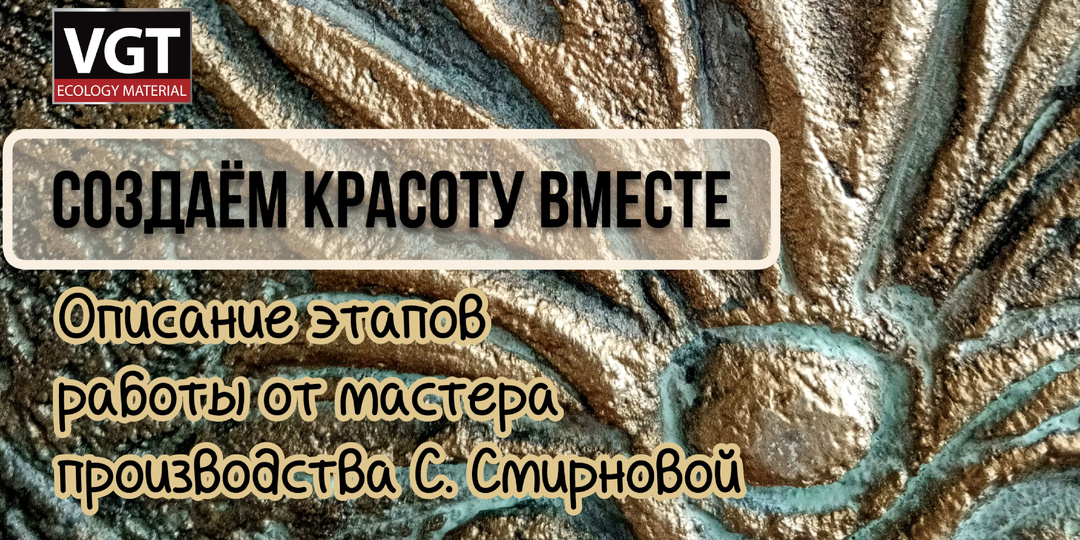 Создаём красоту вместе с мастером производства Светланой Смирновой