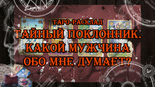 Тайный поклонник. Какой мужчина думает о Вас?👸💗🤴 | таро онлайн | гадание онлайн