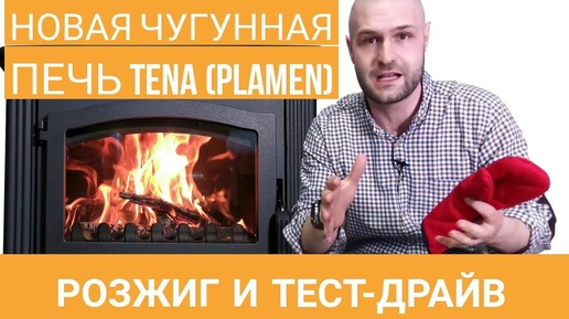 Чугунная печь для отопления дома Plamen TENA. Новая версия с верхним и задним подключением дымохода