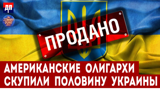 Американские компании скупают земли Украины | Джимми Дор