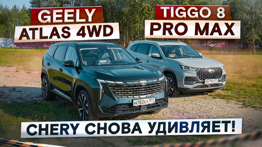 Chery, что с муфтой? Geely Atlas 4WD vs Tiggo 8 Pro Max рестайлинг. Подробный сравнительный тест.