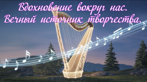 Вдохновение вокруг нас. Вечный источник творчества. Премьера музыкальной прозы!!!