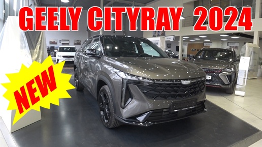 GEELY CITYRAY 2024 . ЗАЧЕМ ТЕПЕРЬ КУЛРЕЙ? ПЕРВОЕ ЗНАКОМСТВО