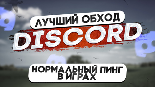 ЛУЧШИЙ СПОСОБ ОБХОДА БЛОКИРОВКИ DISCORD И YOUTUBE БЕЗ ПИНГА В ИГРАХ