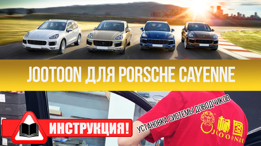 Инструкция по установке доводчиков Porsche Cayenne