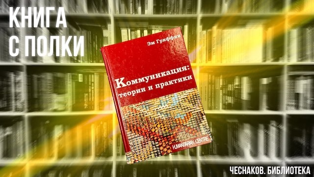 Эм Гриффин. Коммуникация: теории и практики