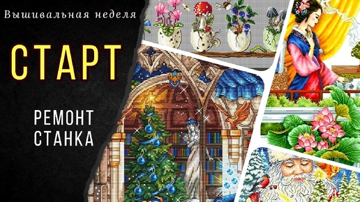 Вышивальная неделя 02 - 06 октября / СТАРТ💃🏻 / Ремонт станка / Обо всем понемногу