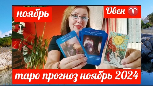 Tải video: ОВЕН♈ ТАРОПРОГНОЗ НОЯБРЬ 2024 ОТ ЯНИНАТАРО☀️СОЛНЦЕ#рекомендации #октябрь #таропрогноз #tarot