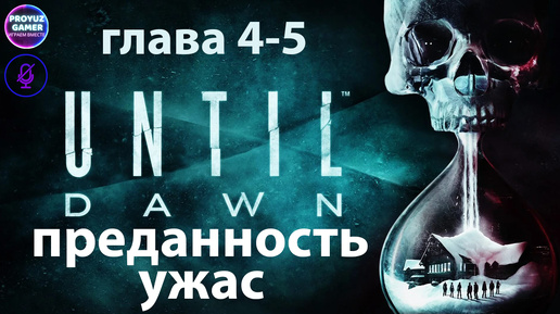 Until Dawn / Дожить до Рассвета-глава 4-5, ПРЕДАННОСТЬ/УЖАС.