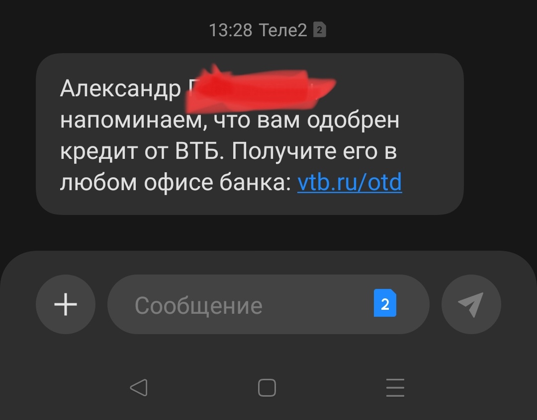 Скрин смс от банка ВТБ после уже полученного отказа от клиента