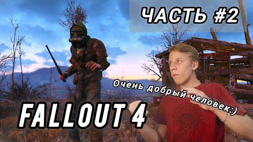 FALLOUT 4 | ПРОХОЖДЕНИЕ | ДОБРЫЕ ЛЮДИ | ЧАСТЬ #2