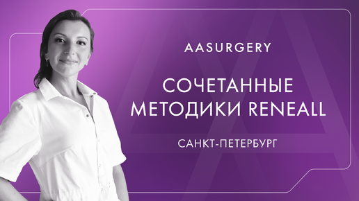 Сочетанные методики RENEALL+... Микс коктейль для косметолога.