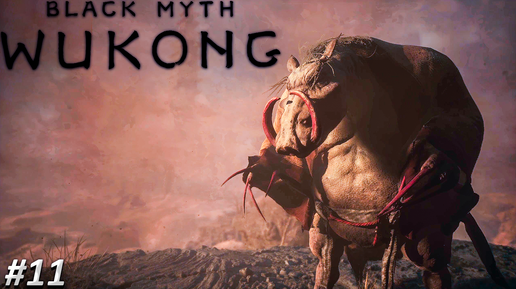 Black Myth Wukong Прохождение ➤ СЕКРЕТНАЯ ЛОКАЦИЯ ➤ Полностью на русском языке