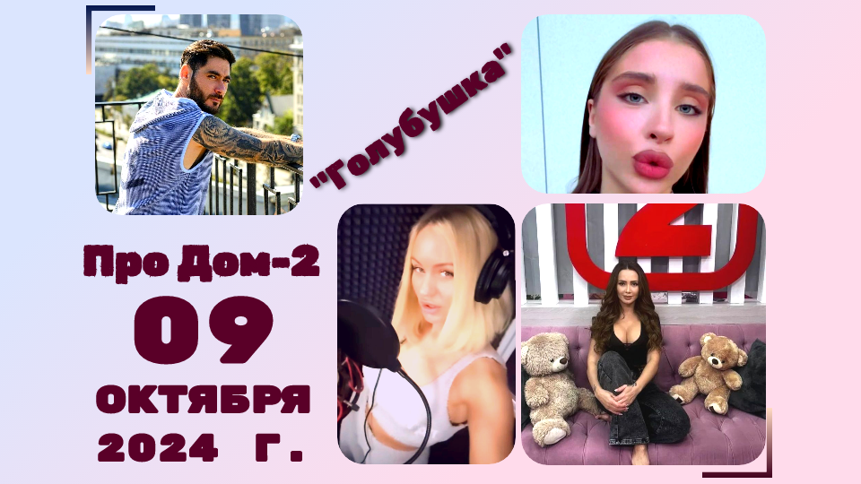Дом 2 16.08 2024г