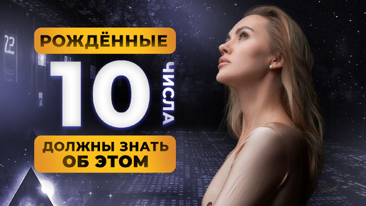 РОДИЛСЯ 10 ЧИСЛА? ТЫ ДОЛЖЕН ЗНАТЬ ОБ ЭТОМ!