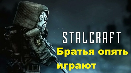 Cталкрафт квесты прохождение.Братская игра в STALCRAFT с подписчиком!Наконец дошли до Бара.