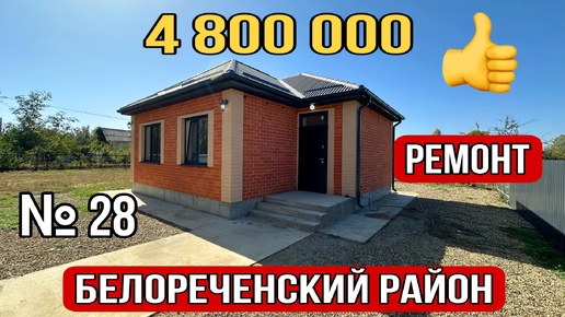 Новый дом с ремонтом за 4 800 000 Белореченский район Краснодарский край