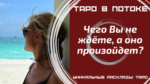 Чего Вы не ждёте, а оно произойдет? Таро расклад на 8 позиций.