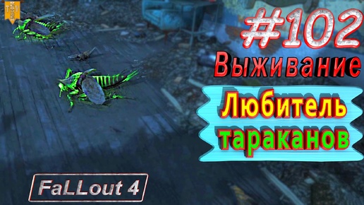 Любитель тараканов. Fallout 4. #102. Прохождение. Выживание. Русская озвучка.