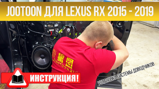 Инструкция по установке доводчиков Lexus RX 2015-2019