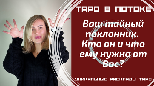 Ваш тайный поклонник. Кто он и что ему нужно от Вас?