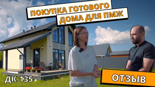 Честный отзыв о покупке готового #дома от #теплыйугол