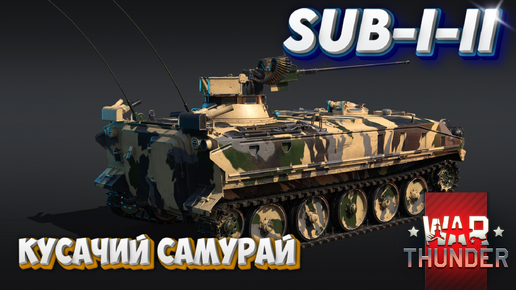 SUB-I-II КУСУЧИЙ САМУРАЙ WAR THUNDER