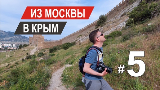 Серия 5. Из Москвы в Крым (Весна 2024г.): Алушта; лагерь МЭИ; крепость в Судаке (Генуэзская крепость).