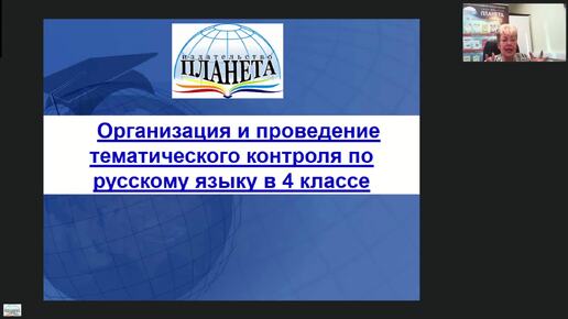 Организация и проведение тематического контроля по русскому языку в 4 классе