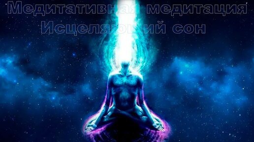 Download Video: Медитативная медитация Исцеляющий сон